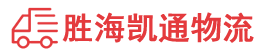 汕头到邢台物流公司